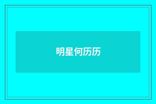 明星何历历