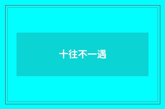 十往不一遇