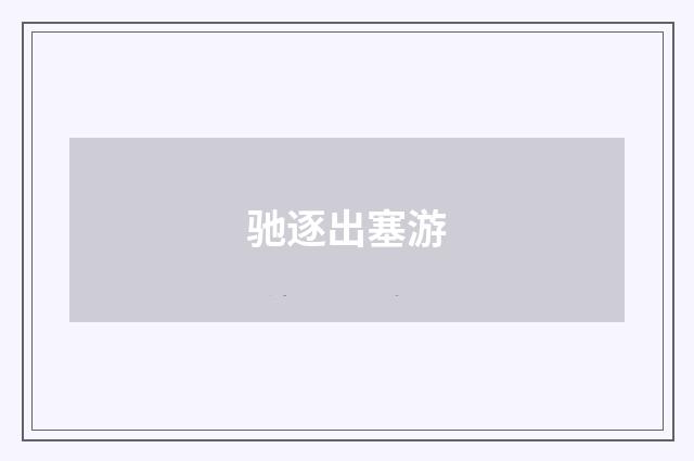 驰逐出塞游