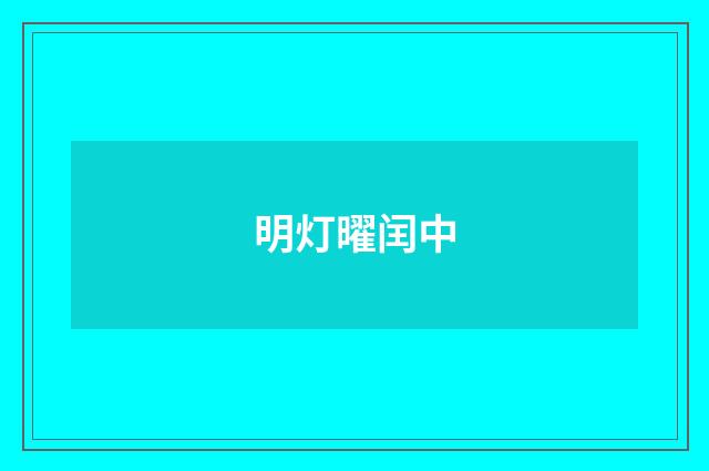 明灯曜闰中