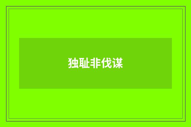 独耻非伐谋