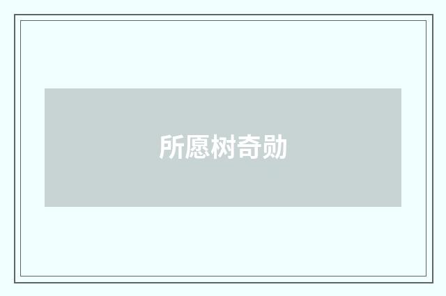 所愿树奇勋