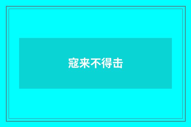 寇来不得击