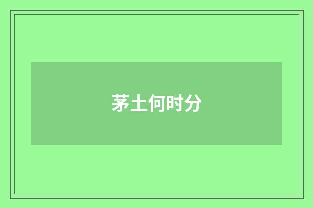 茅土何时分