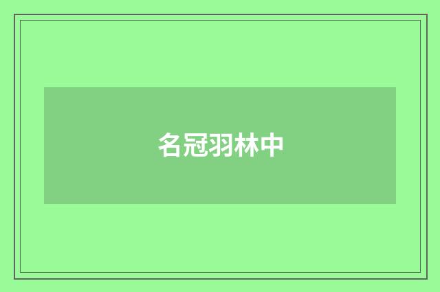 名冠羽林中