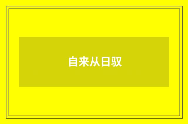 自来从日驭
