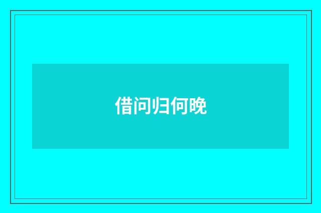 借问归何晚