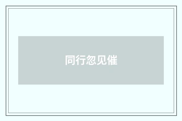 同行忽见催