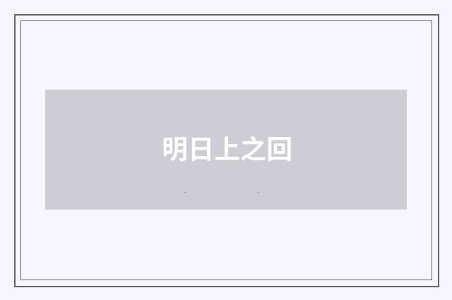 明日上之回