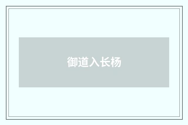 御道入长杨