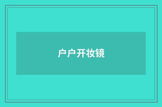 户户开妆镜