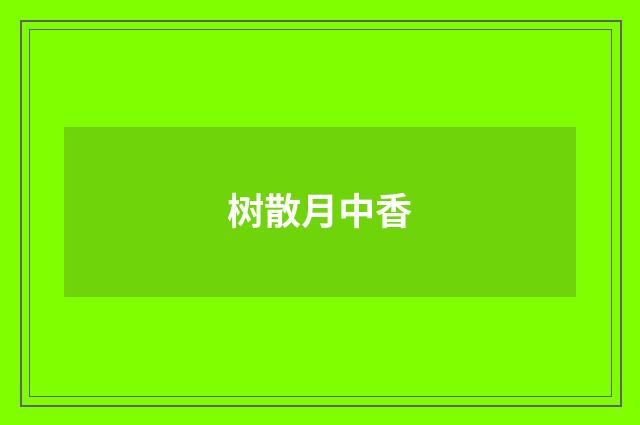 树散月中香