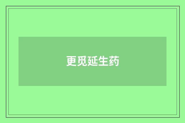 更觅延生药