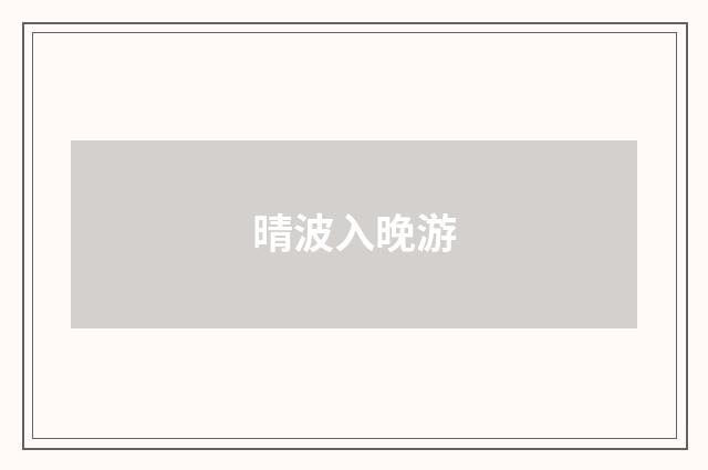 晴波入晚游