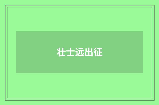 壮士远出征