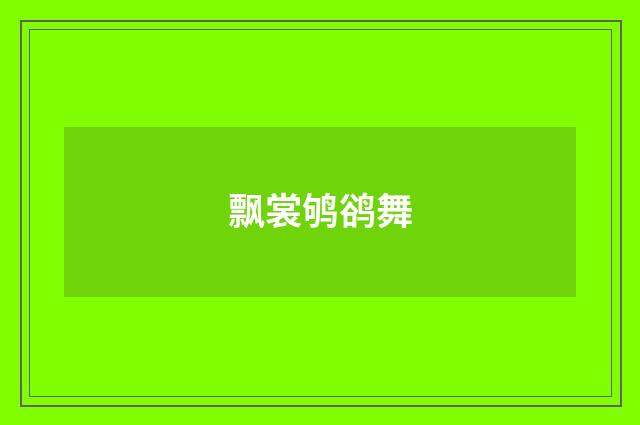 飘裳鸲鹆舞
