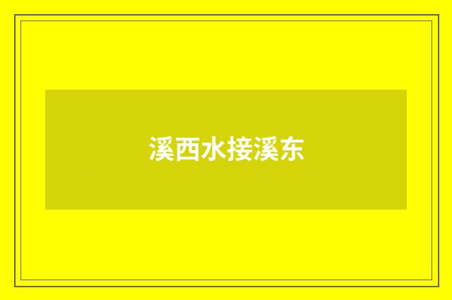 溪西水接溪东
