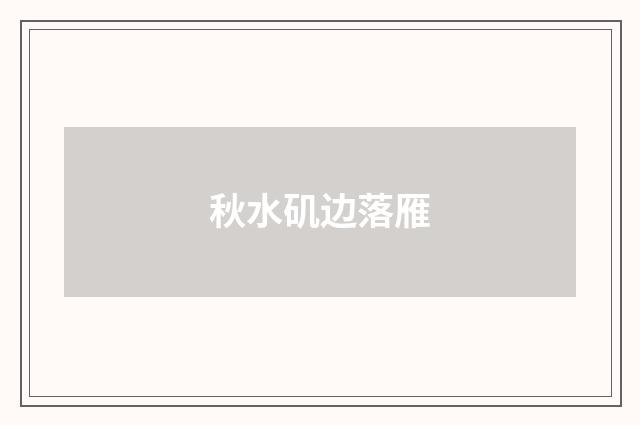 秋水矶边落雁