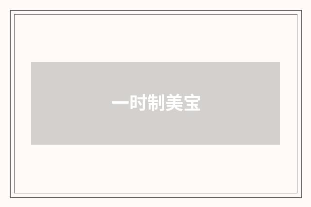 一时制美宝