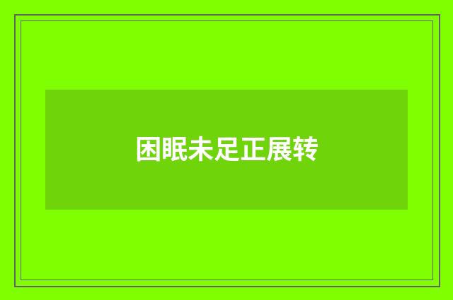 困眠未足正展转