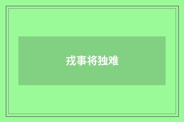 戎事将独难