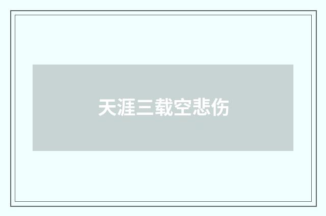 天涯三载空悲伤