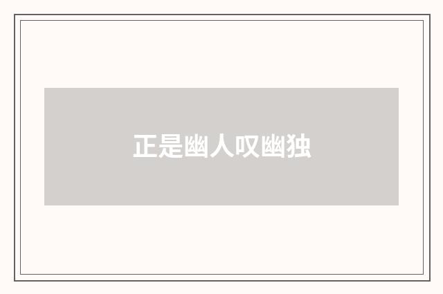 正是幽人叹幽独