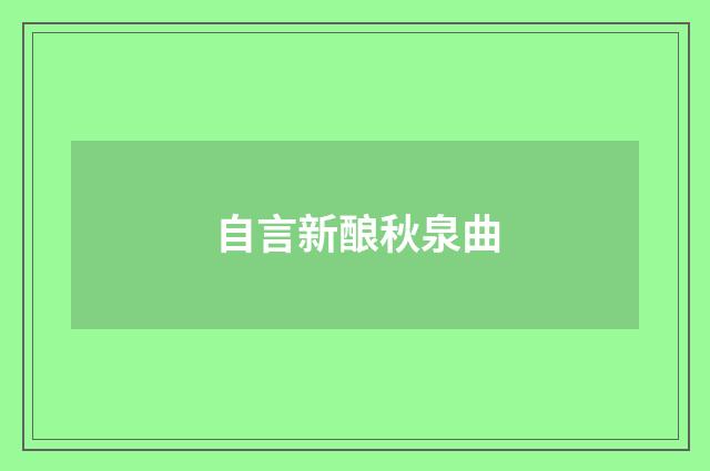 自言新酿秋泉曲