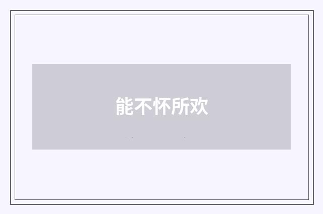 能不怀所欢