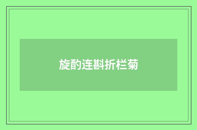 旋酌连斟折栏菊