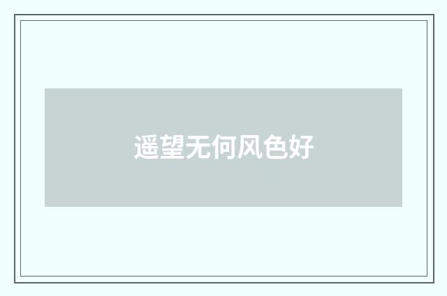 遥望无何风色好