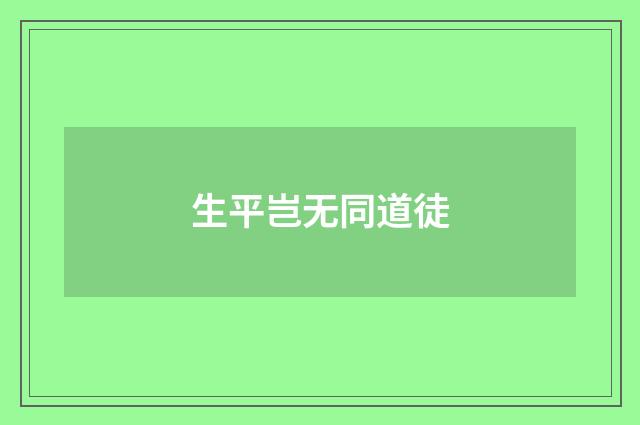 生平岂无同道徒