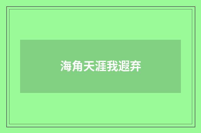 海角天涯我遐弃
