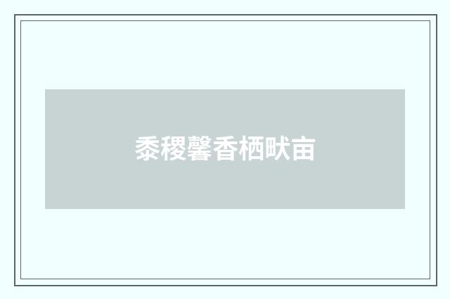 黍稷馨香栖畎亩