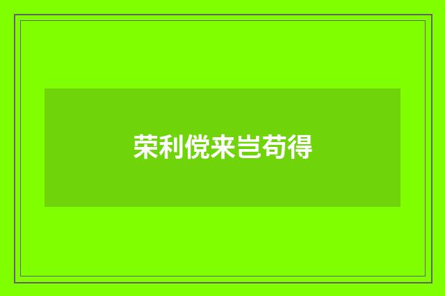 荣利傥来岂苟得