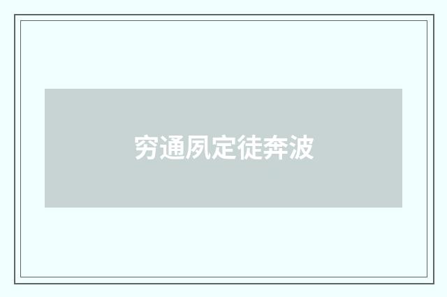 穷通夙定徒奔波