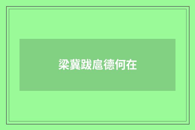 梁冀跋扈德何在
