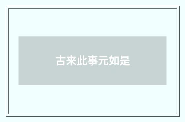 古来此事元如是