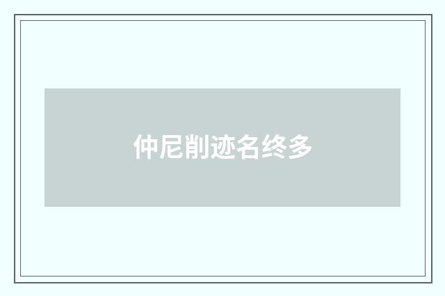 仲尼削迹名终多