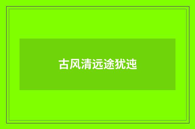 古风清远途犹迍