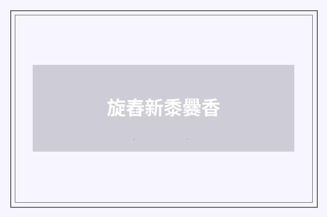 旋舂新黍爨香