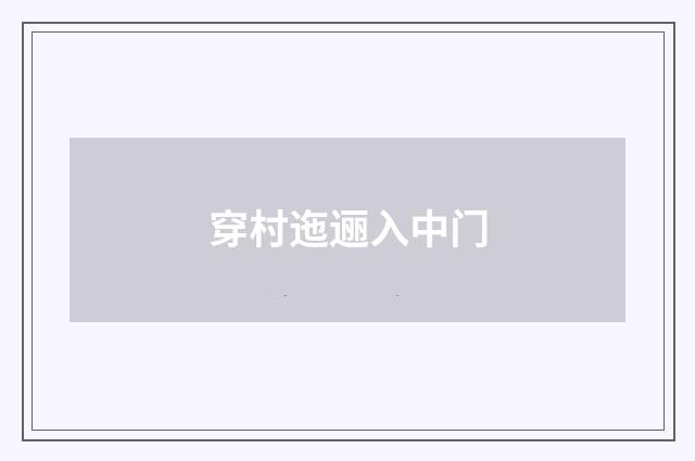穿村迤逦入中门