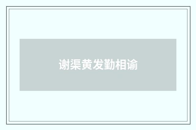 谢渠黄发勤相谕