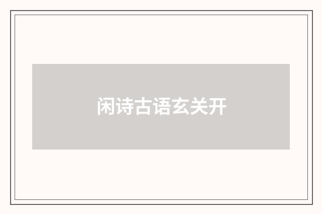 闲诗古语玄关开