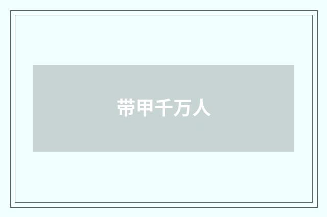带甲千万人