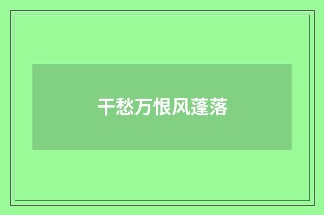 干愁万恨风蓬落