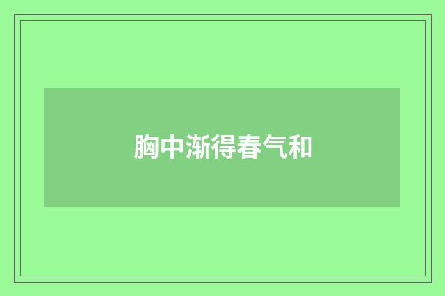 胸中渐得春气和