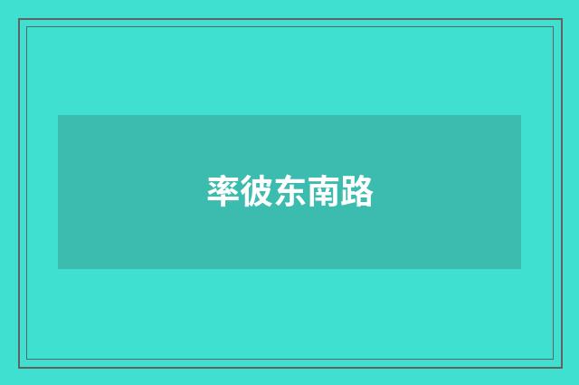 率彼东南路