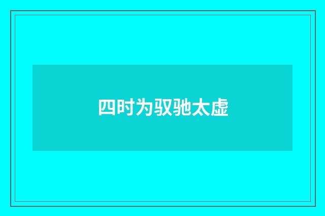 四时为驭驰太虚