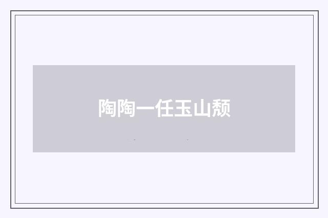 陶陶一任玉山颓